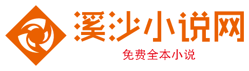 溪沙小说网
